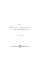 book Неравенства для интегральных характеристик областей: учеб. пособие