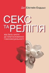 book Секс та релігія. Від балу цноти до благословенної гомосексуальності