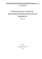 book Факторный анализ стоимостно-ориентированной финансовой политики предприятия: монография