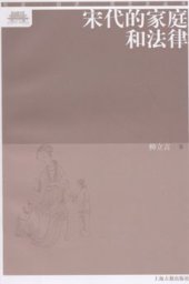 book 宋代的家庭和法律