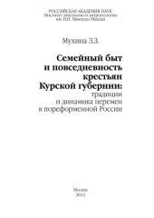 book Семейный быт и повседневность крестьян Курской губернии: традиции и динамика перемен в пореформенной России