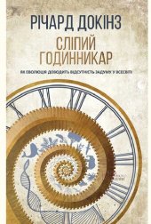 book Сліпий годинникар: як еволюція доводить відсутність задуму у Всесвіті