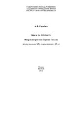 book Дома, за рубежом: миграции христиан Сирии и Ливана : (вторая половина XIX - первая половина XX в.)