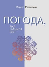 book Погода, яка змінила світ