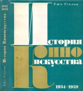 book История киноискусства. Кн. 4. 1934-1939