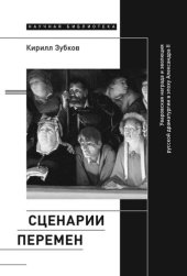 book Сценарии перемен. Уваровская награда и эволюция русской драматургии в эпоху Александра II