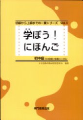 book 学ぼう! にほんご 初中級 テキスト. Manabou Nihongo Shochokyu