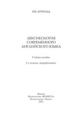 book Лексикология современного английского языка: учебное пособие