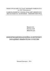 book Информационная война в Интернет: западные обыватели о России: [монография]