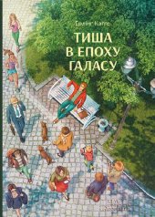 book Тиша в епоху галасу