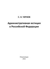 book Административная юстиция в Российской Федерации