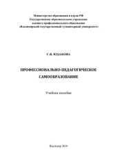 book Профессионально-педагогическое самообразование: учебное пособие