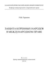 book Защита коренных народов в международном праве: [монография]