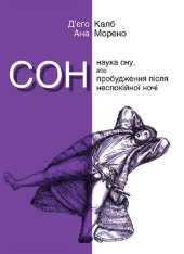 book Сон. Наука сну, або Пробудження після неспокійної ночі