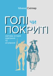 book Голі чи покриті: Світова історія одягання та оголення