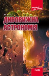 book Дивовижна астрономія