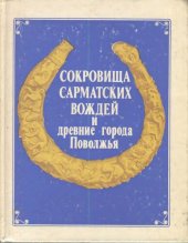 book Сокровища сарматских вождей и древние города Поволжья: [Сб. ст.]