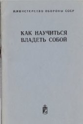 book Как научиться владеть собой: Памятка личному составу ракетных войск и артиллерии Сухопутных войск по эмоционально-волевой саморегуляции