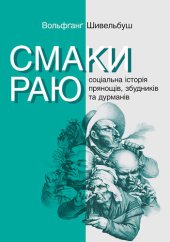 book Смаки раю. Соціальна історія прянощів, збудників та дурманів