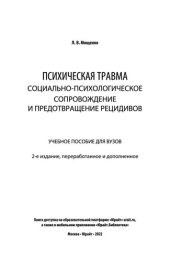 book Психическая травма. Социально-психологическое сопровождение и предотвращение рецидивов