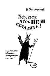 book Тьфу, тьфу, чтоб не сглазить!