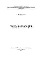 book Русская философия: исследования, история, историография