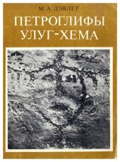 book Петроглифы Улуг-Хема