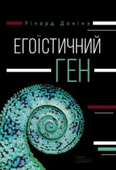 book Егоїстичний ген