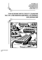 book Управление интеллектуальными ресурсами инновационно-активных предприятий: [монография]