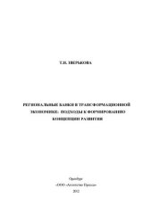 book Региональные банки в трансформационной экономике: подходы к формированию концепции развития