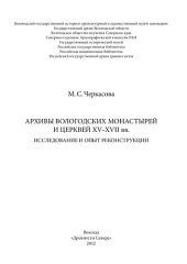 book Архивы Вологодских монастырей и церквей XV-XVII вв.: Исследование и опыт реконструкции