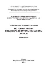 book Историография общеобразовательной школы РСФСР: монография