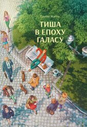 book Тиша в епоху галасу