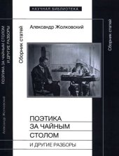 book Поэтика за чайным столом и другие разборы