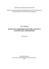 book Проблема общения и поэтика диалога в прозе М. Ю. Лермонтова: монография