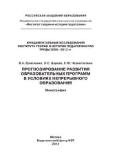 book Прогнозирование развития образовательных программ в условиях непрерывного образования: монография