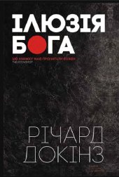 book Ілюзія Бога