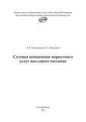 book Сетевая концепция маркетинга услуг массового питания