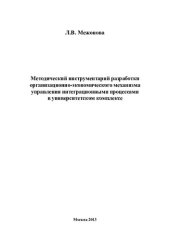 book Методический инструментарий разработки организационно-экономического механизма управления интеграционными процессами в университетском комплексе