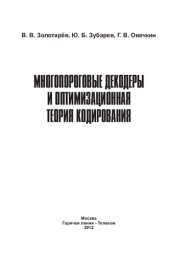 book Многопороговые декодеры и оптимизационная теория кодирования