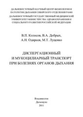 book Диспергационный и мукоцилиарный транспорт при болезнях органов дыхания