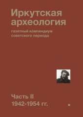 book Иркутская археология: газетный компендиум советского периода. Часть II. 1942-1954 гг.