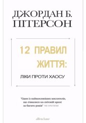 book 12 правил життя: Ліки проти хаосу