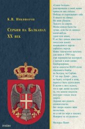 book Сербия на Балканах. XX век