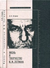 book Жизнь и творчество Ю. М. Лотмана