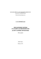 book Письменные формы русской разговорной речи: (к постановке проблемы) : монография