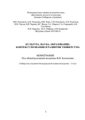 book Культура, наука, образование: контекст познания и развития универсума: монография : (Сибирскому отд-нию Международной акад. - 15 лет)