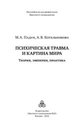 book Психическая травма и картина мира: теория, эмпирия, практика