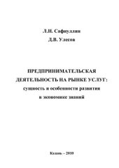 book Предпринимательская деятельность на рынке услуг: сущность и особенности развития в экономике знаний