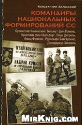 book Командиры национальных формирований СС